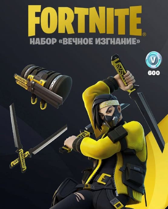 Купить ключ активации Fortnite: Набор «Вечное изгнание» + 600 Vb для Xbox
