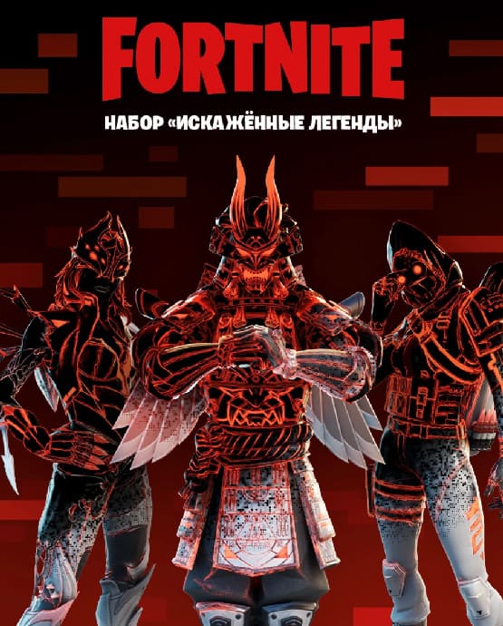 Купить ключ активации Fortnite: Набор «Искажённые легенды» для Xbox