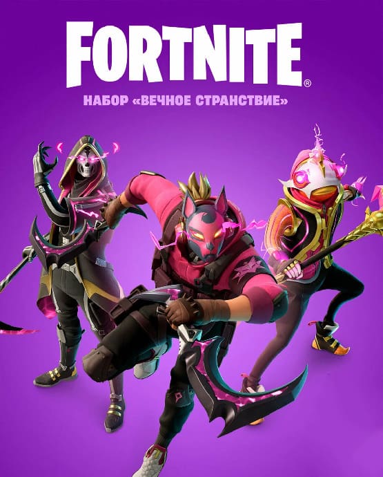 Купить ключ активации Fortnite: Набор «Вечное странствие» для Xbox