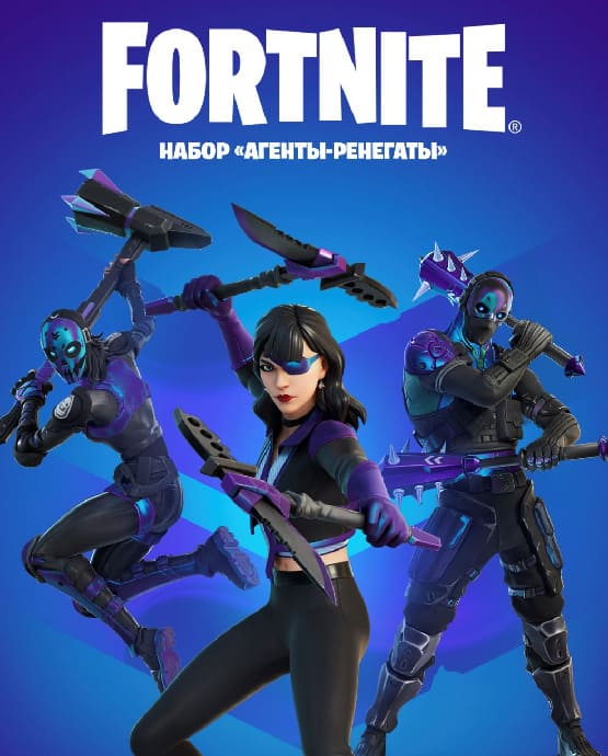 Купить ключ активации Fortnite: Набор «Агенты-ренегаты» для Xbox
