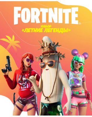 Fortnite: Набор «Летние легенды» для Xbox One и Series X|S (ключ)