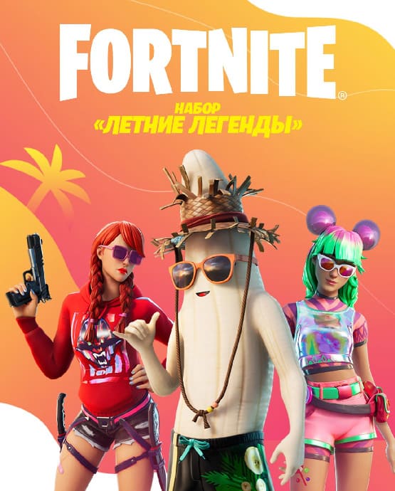 Купить ключ активации Fortnite: Набор «Летние легенды» для Xbox