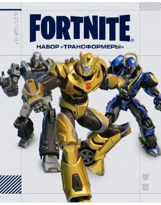Fortnite: Набор «Трансформеры» + 1000 Vb для Xbox One и Series X|S (ключ)