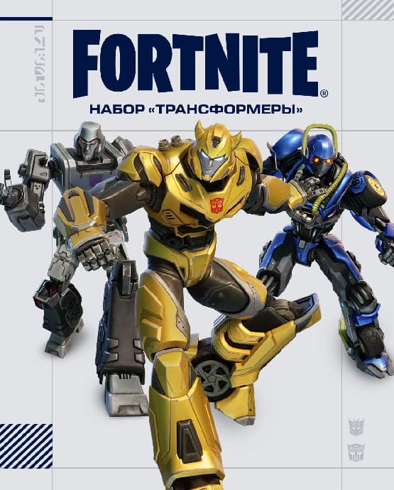 Купить ключ активации Fortnite: Набор «Трансформеры» + 1000 Vb для Xbox