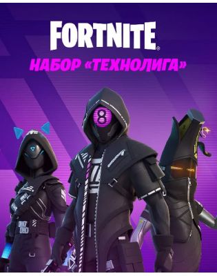 Fortnite: Набор «Технолига» для Xbox One и Series X|S (ключ)