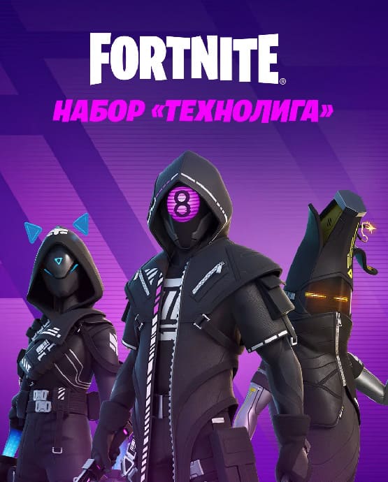 Купить ключ активации Fortnite: Набор «Технолига» для Xbox