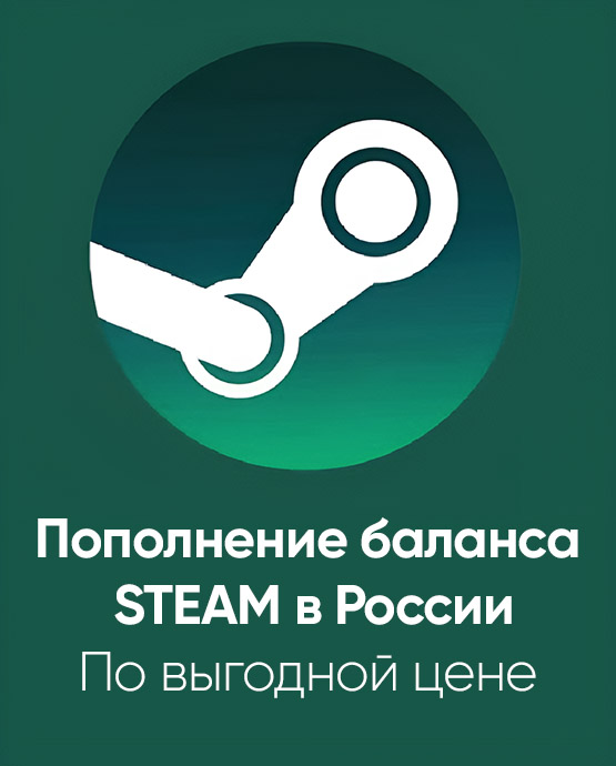 Пополнение баланса STEAM в России